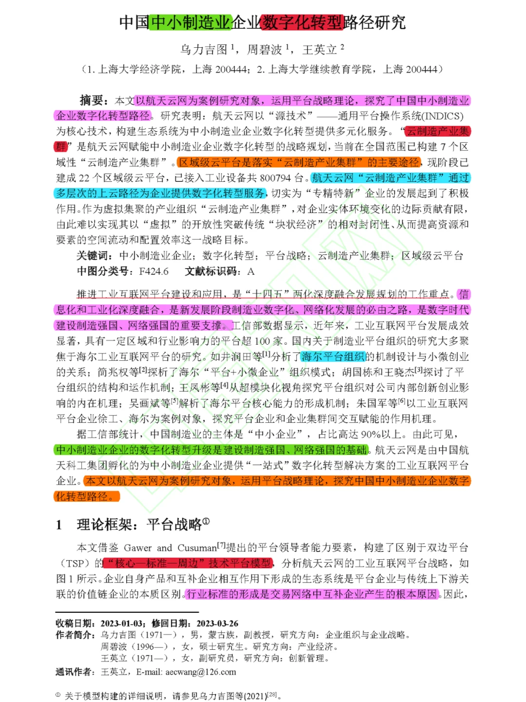 【看文献089】制造业企业数字化转型路径