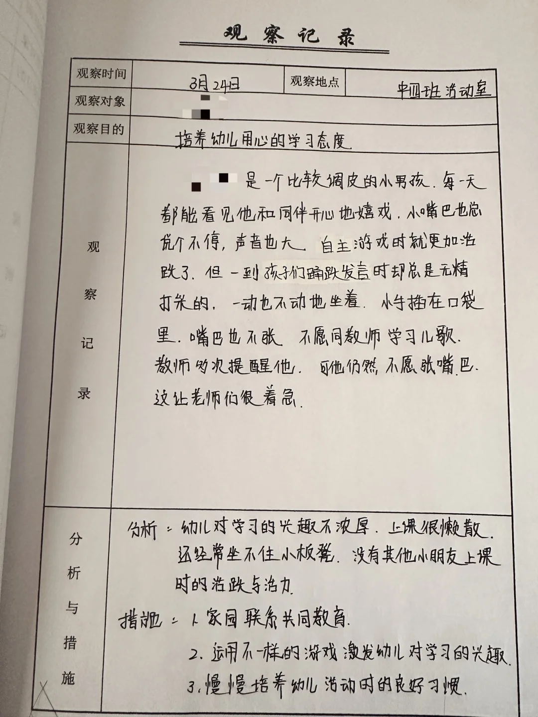 中班下 自主游戏观察记录表（六篇）