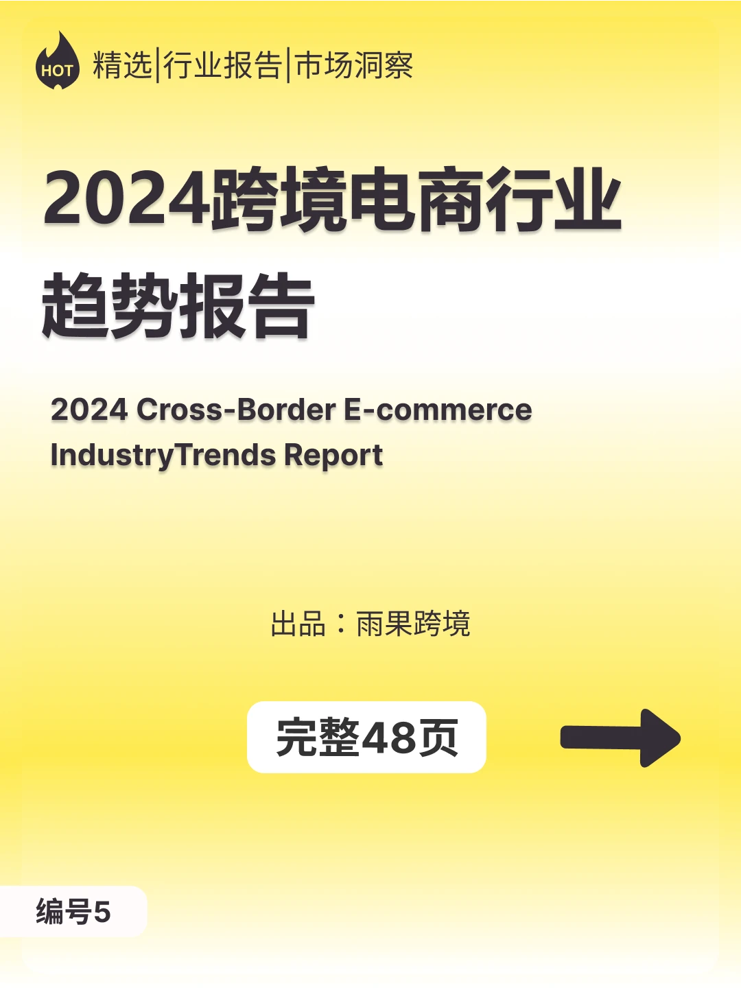 2024跨境电商行业趋势报告