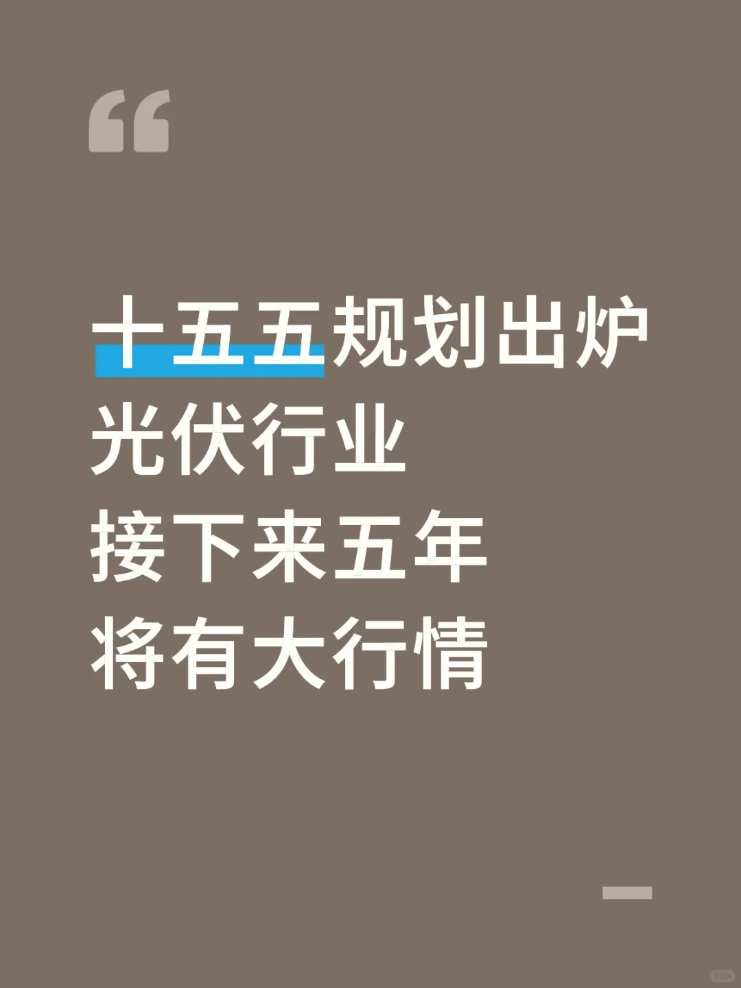光伏行业接下来五年 将有大行情