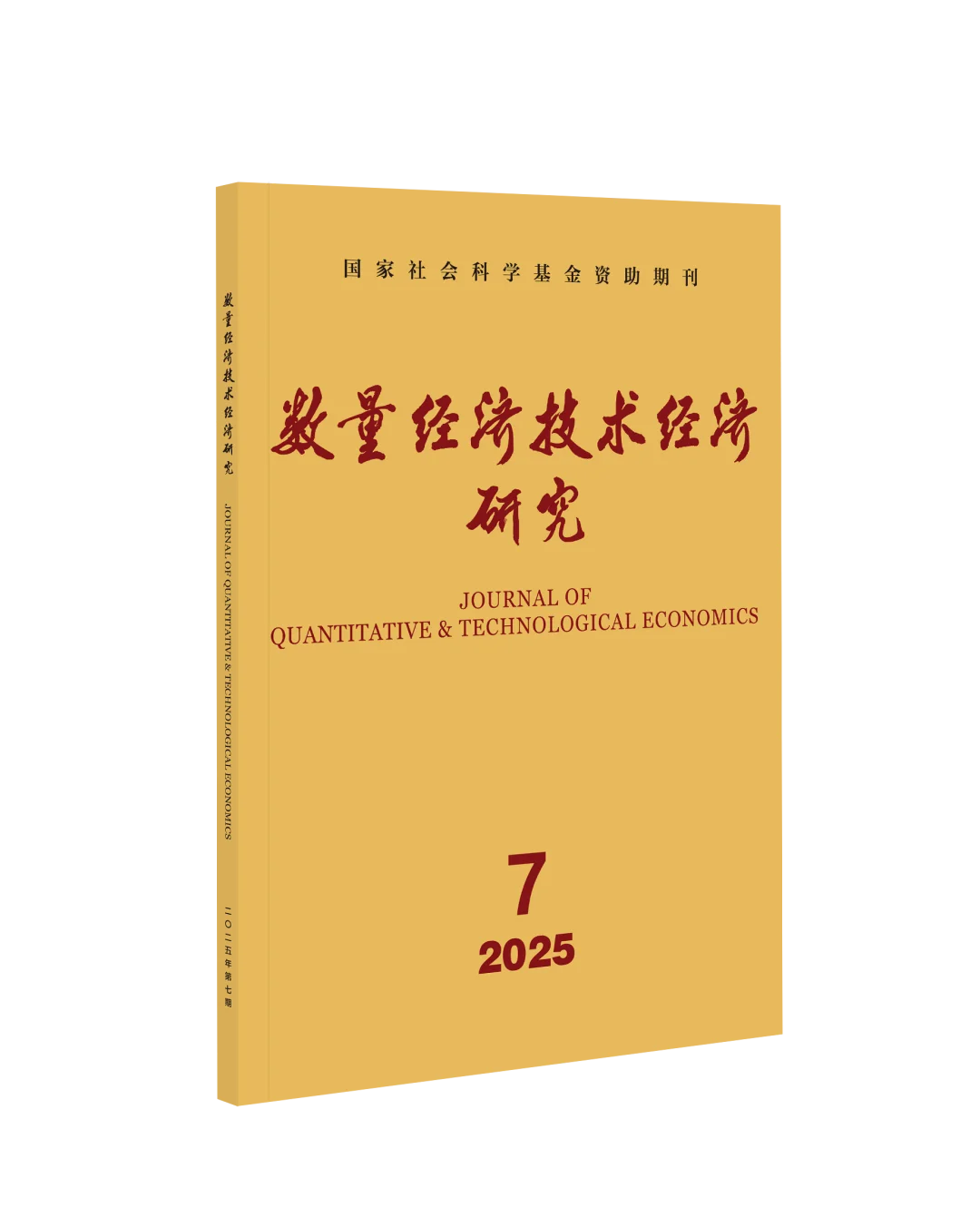 《数量经济技术经济研究》2025年第7期目录
