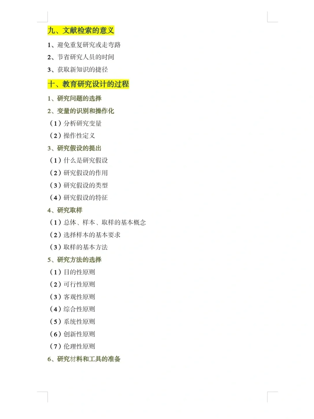 教育研究方法期末总结