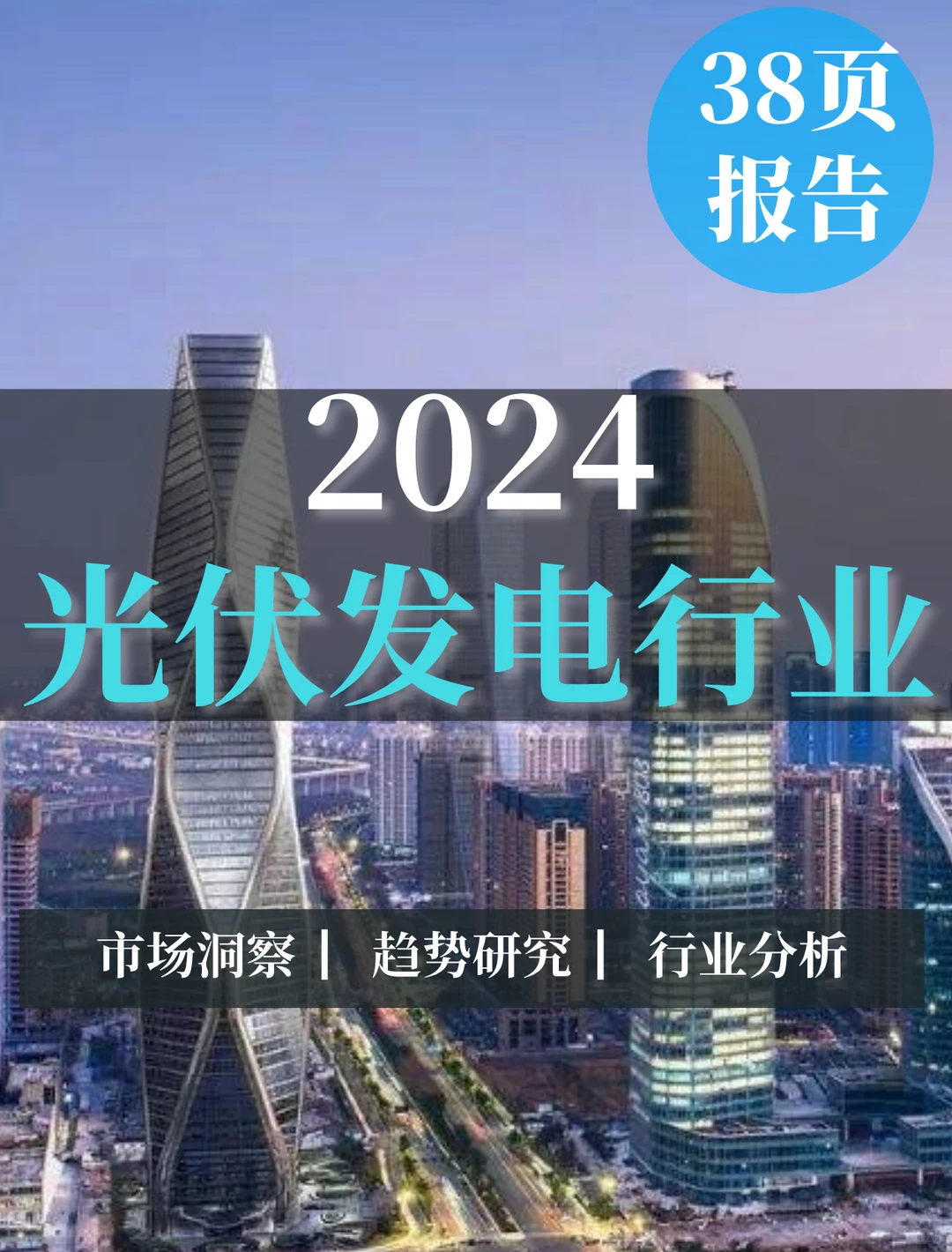 38页报告|2024光伏发电行业分析