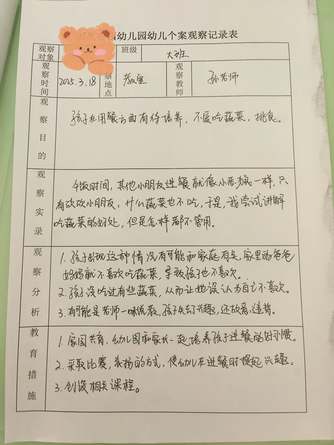 幼儿园大班个案观察记录表