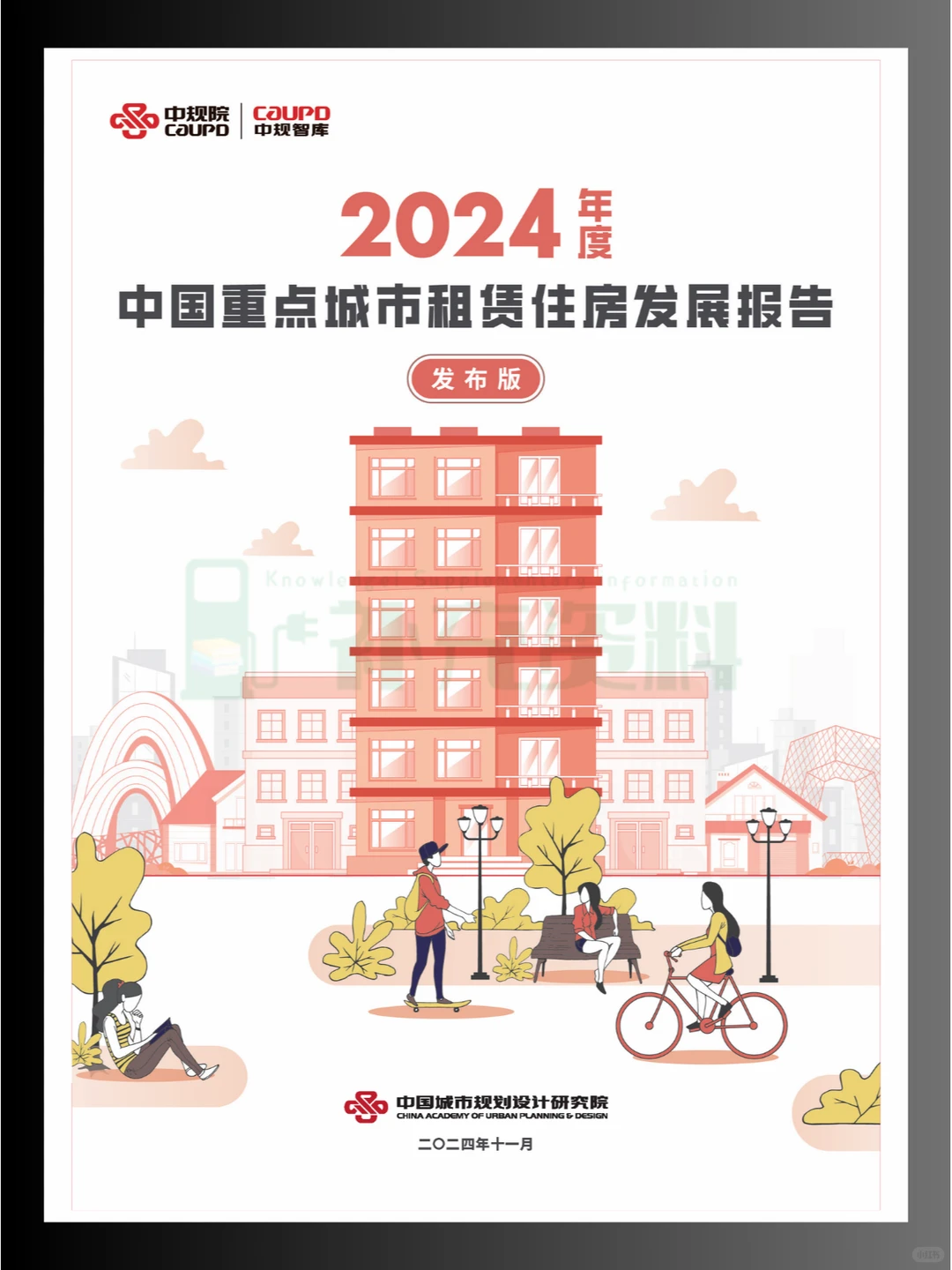 ?2024年度中国重点城市租赁住房发展报告