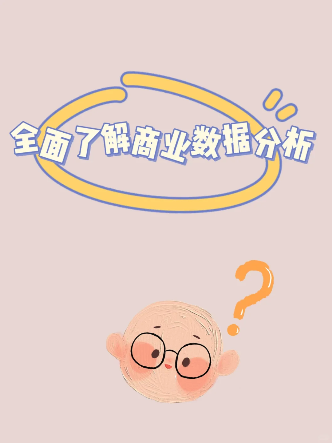 商业数据分析究竟是什么?|笔记分享