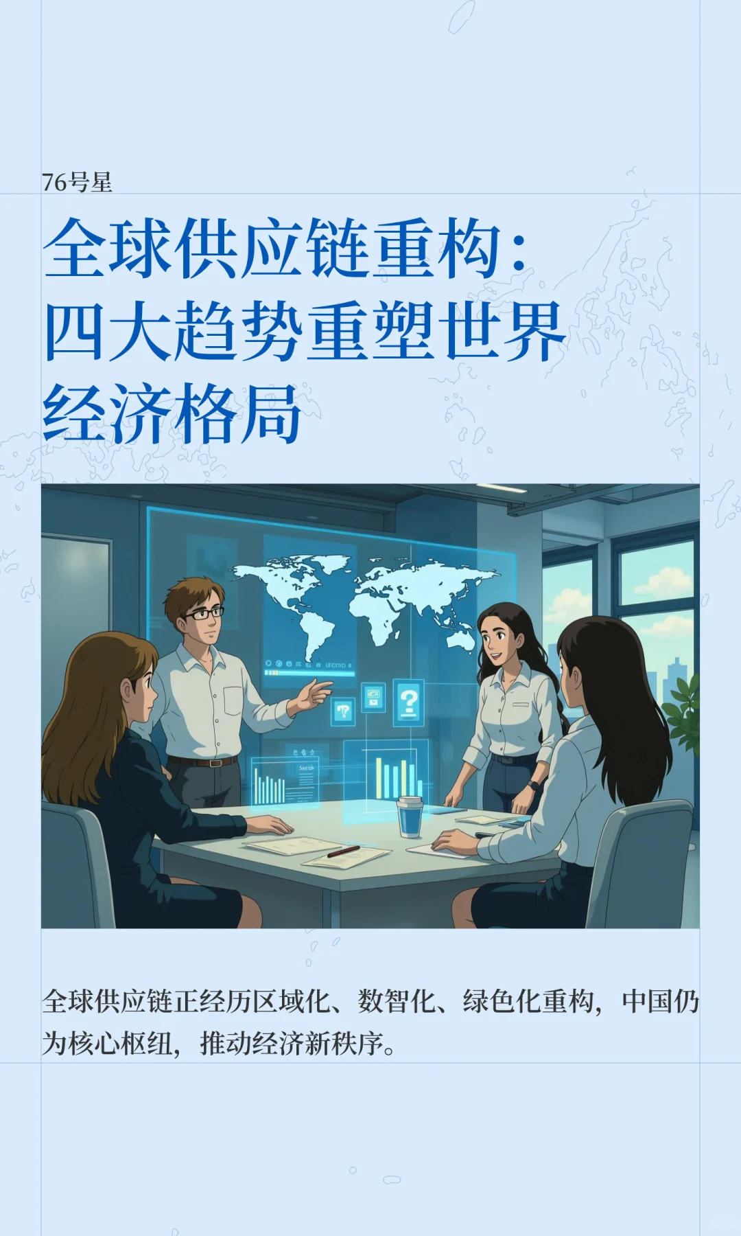 全球供应链重构：四大趋势重塑世界经济