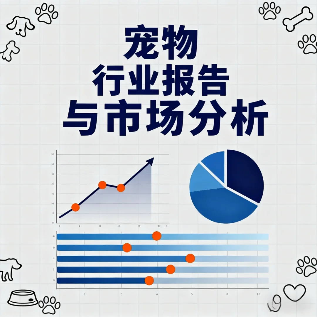 2021-2024年宠物行业报告与市场分