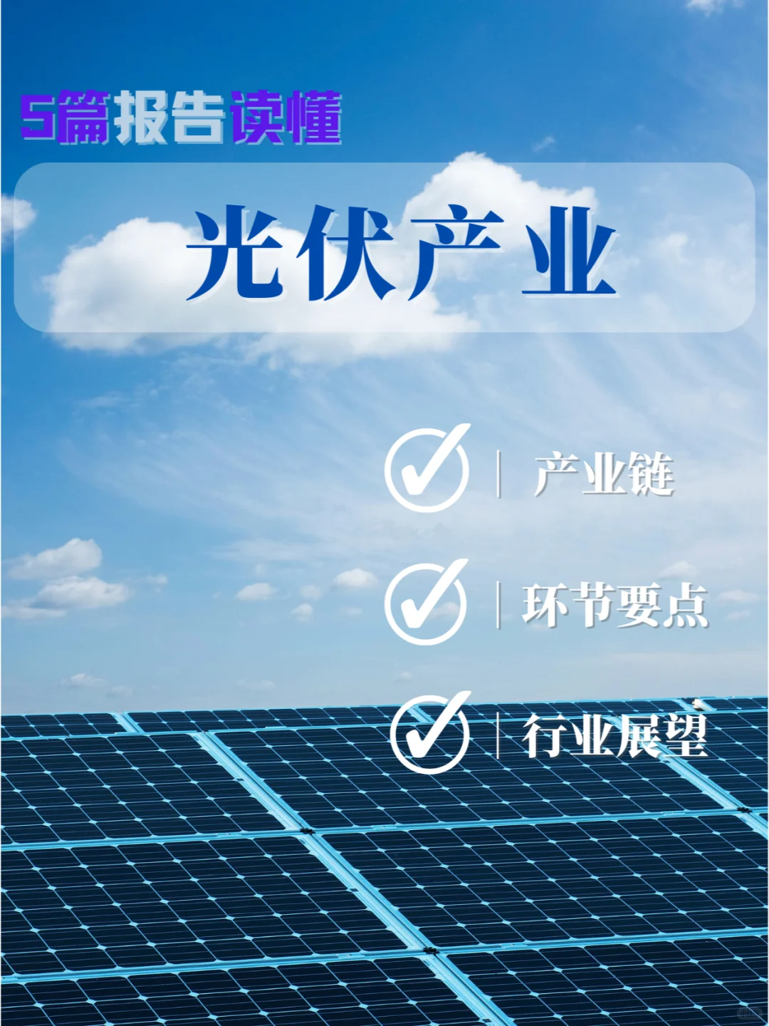 5篇报告?|我读懂了光伏产业?