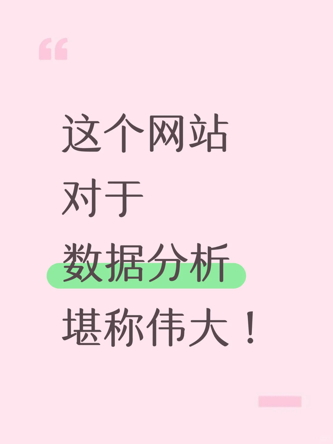 我愿称之为数据分析最伟大的网站！