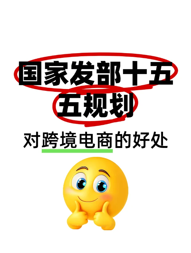 十五五规划来了!跨境电商人的新机会,抓住