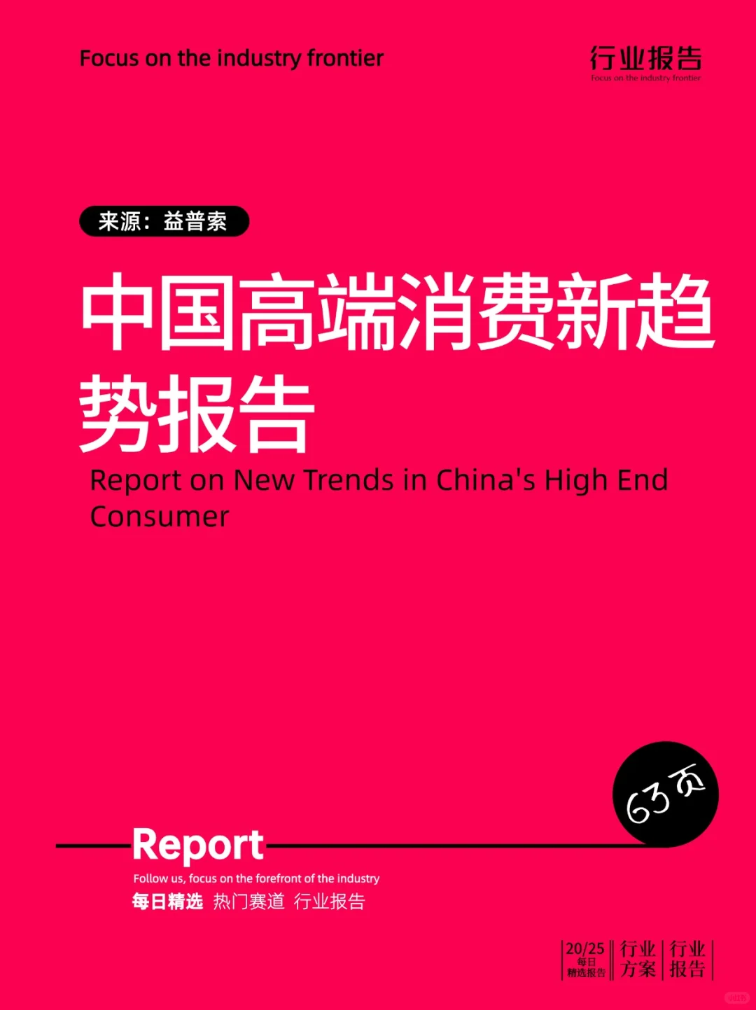 中国高端消费新趋势报告