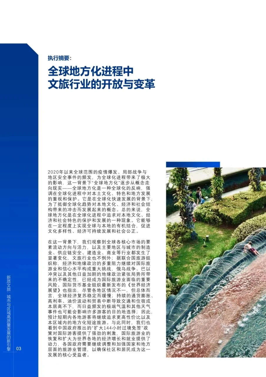 新质文旅城市高质量发展