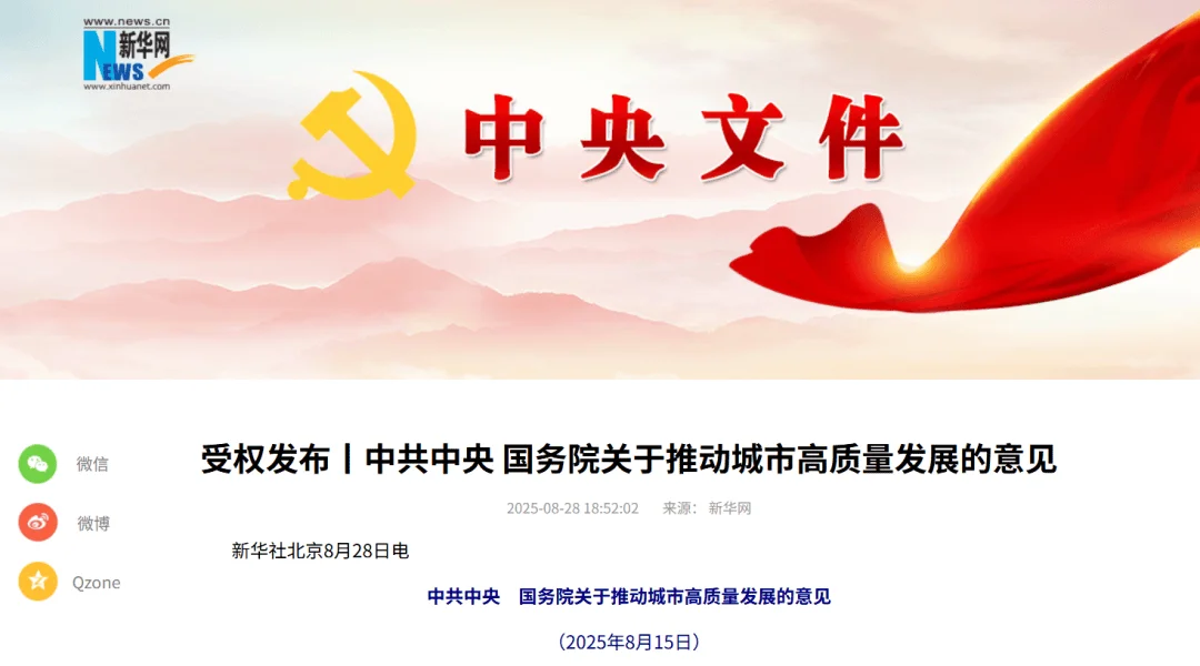 国务院《关于推动城市高质量发展的意见》