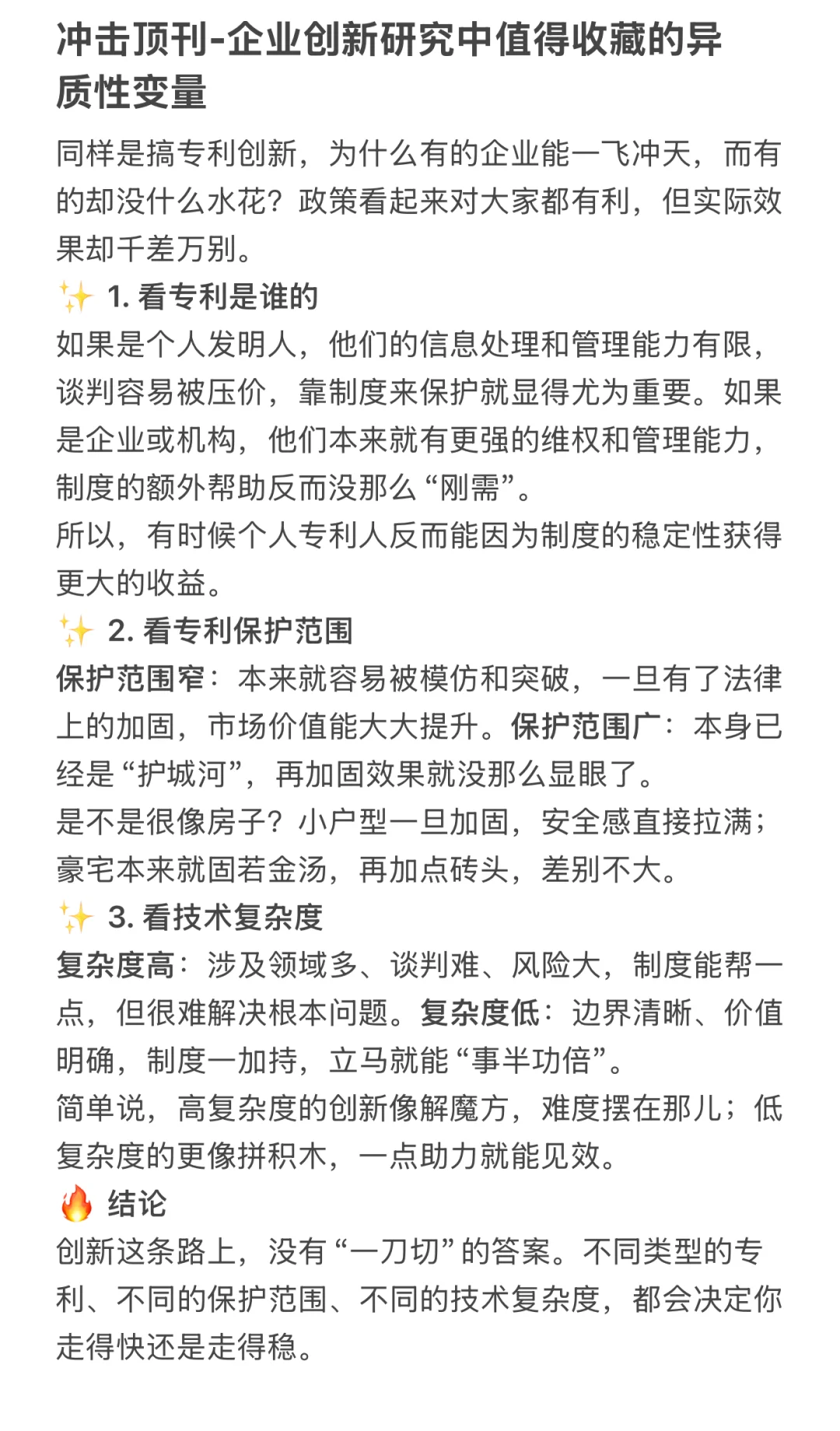 冲击顶刊:企业创新研究中值得收藏的异质性