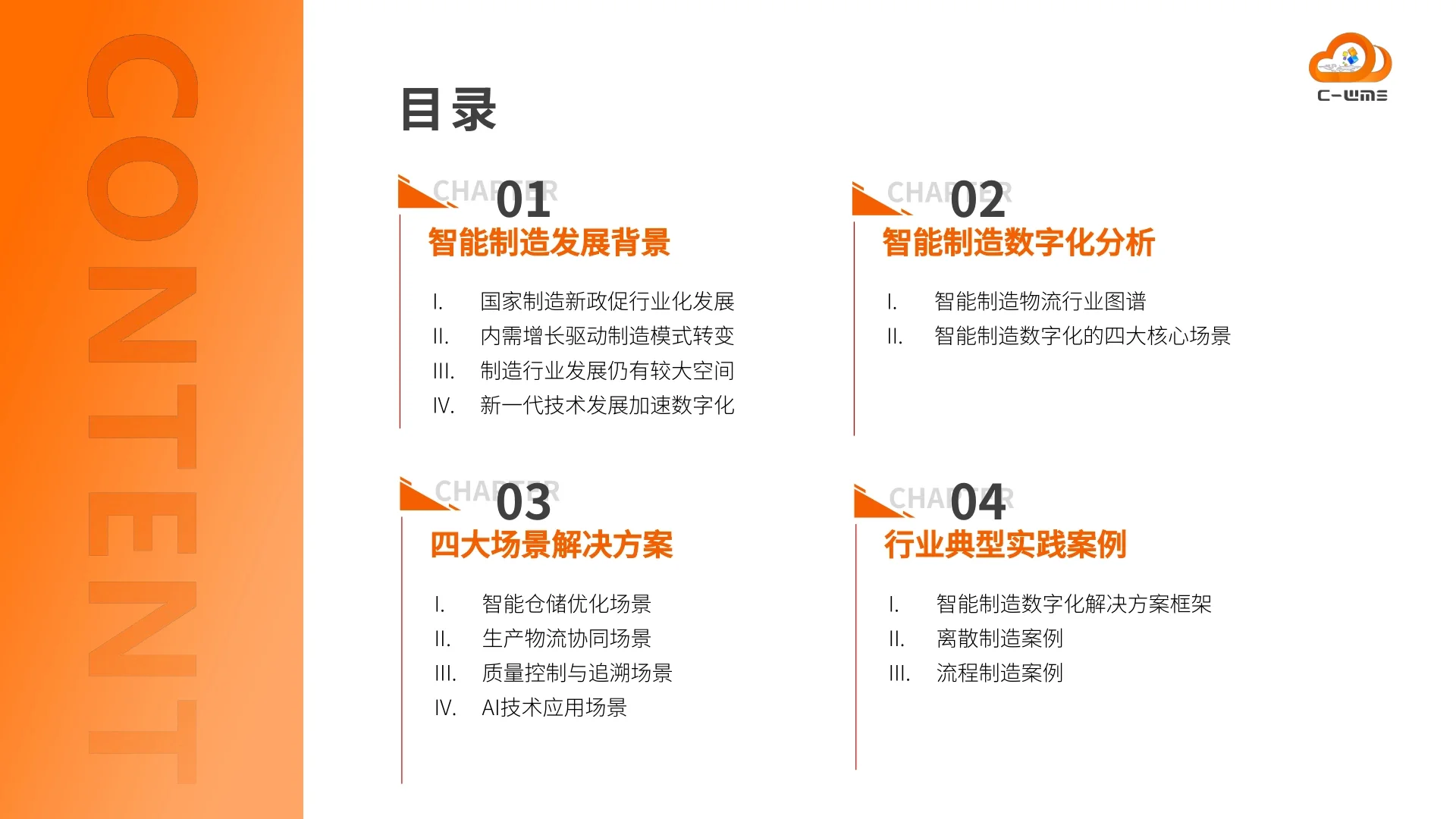 2025年智能制造行业物流与供应链数字化转型