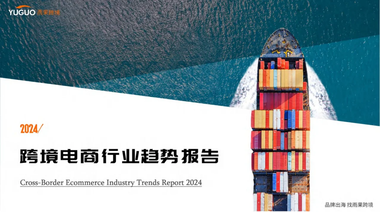 2024跨境电商行业趋势报告