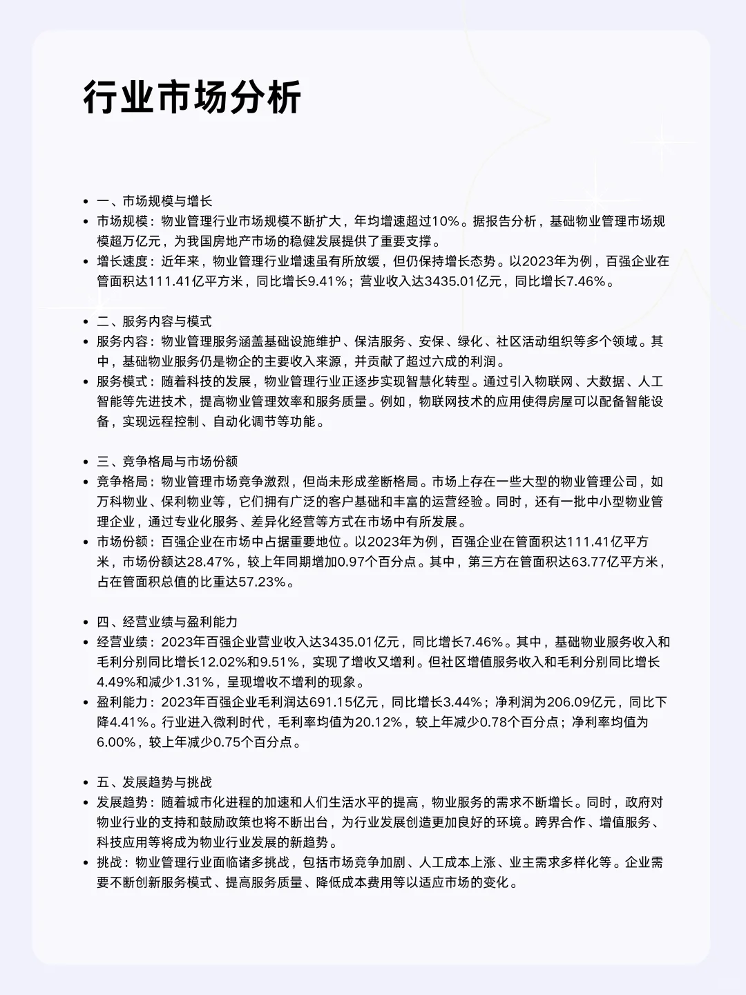 ?每天一个行业分析 | 物业管理