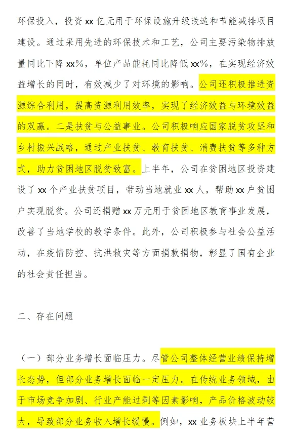 国有企业2025上半年工作总结