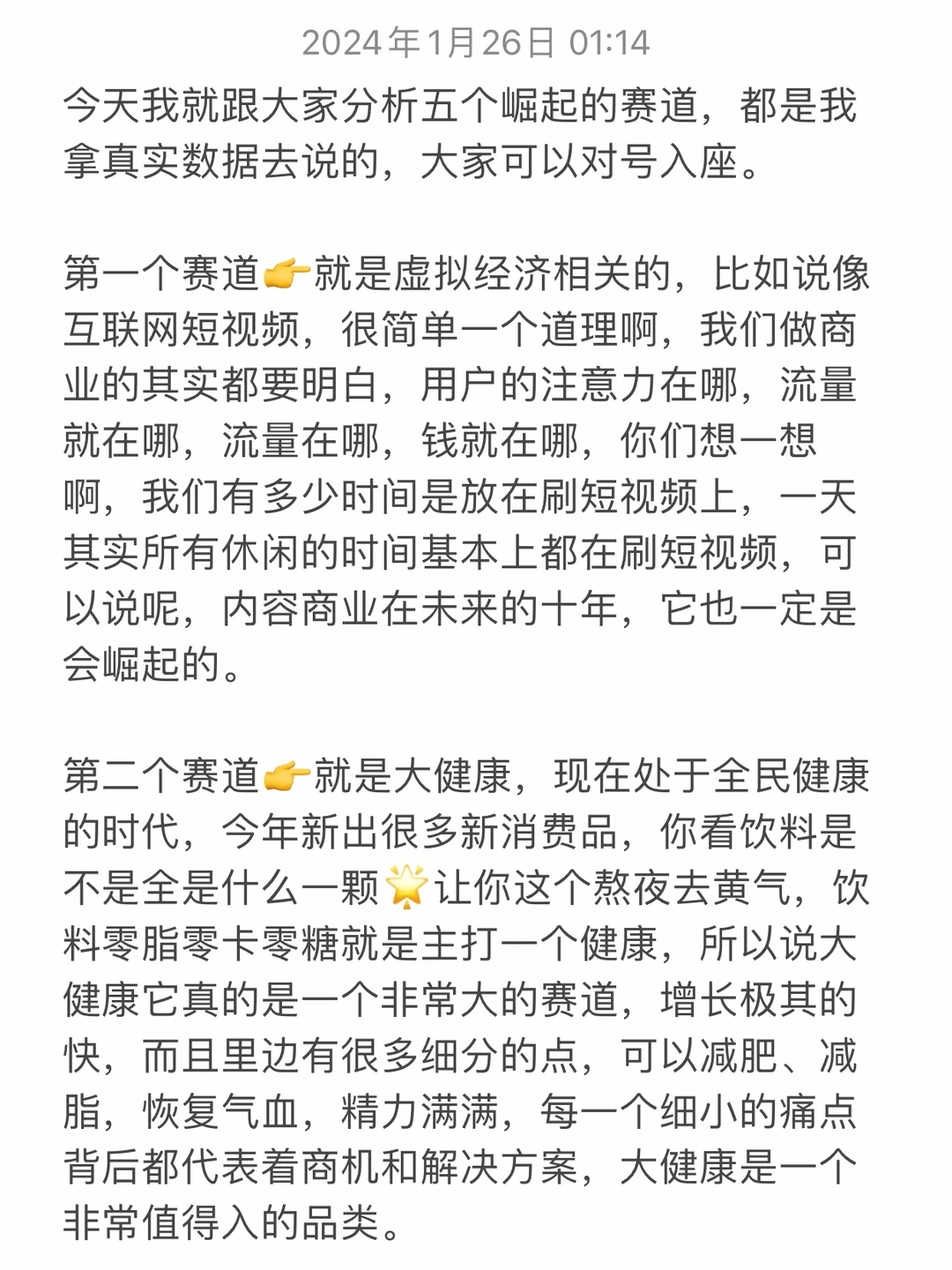 2024一定会崛起的五个赛道！?