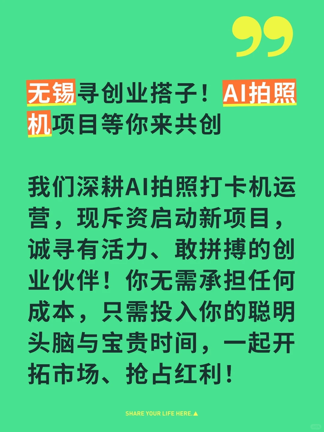 无锡寻创业搭子！AI拍照机项目等你来共创