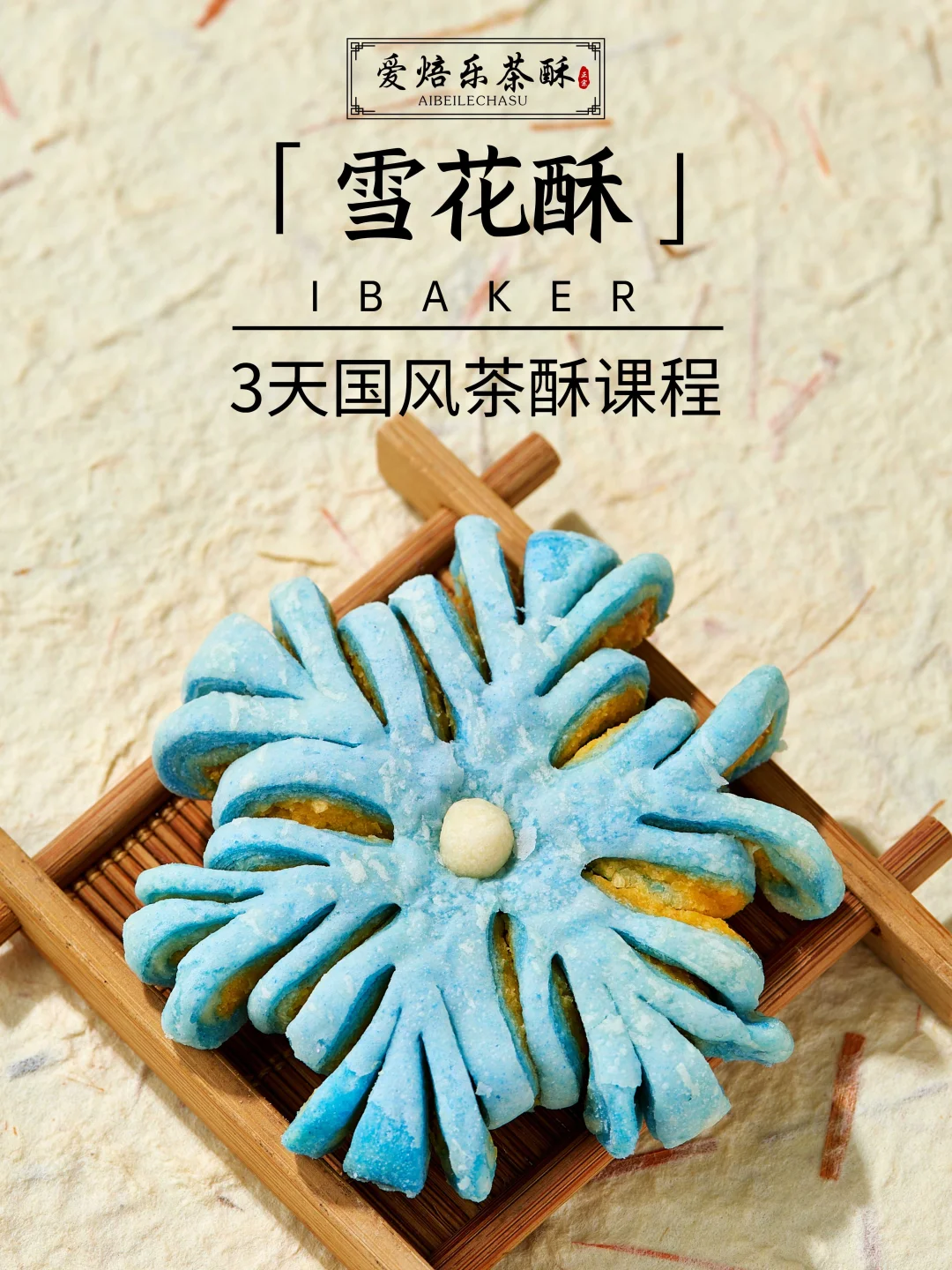 低成本居家赚?3天手工茶酥课线上线下可学
