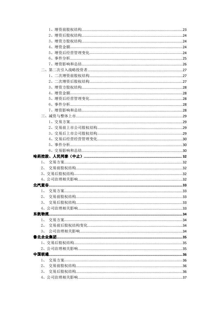 国企混合所有制改革案例