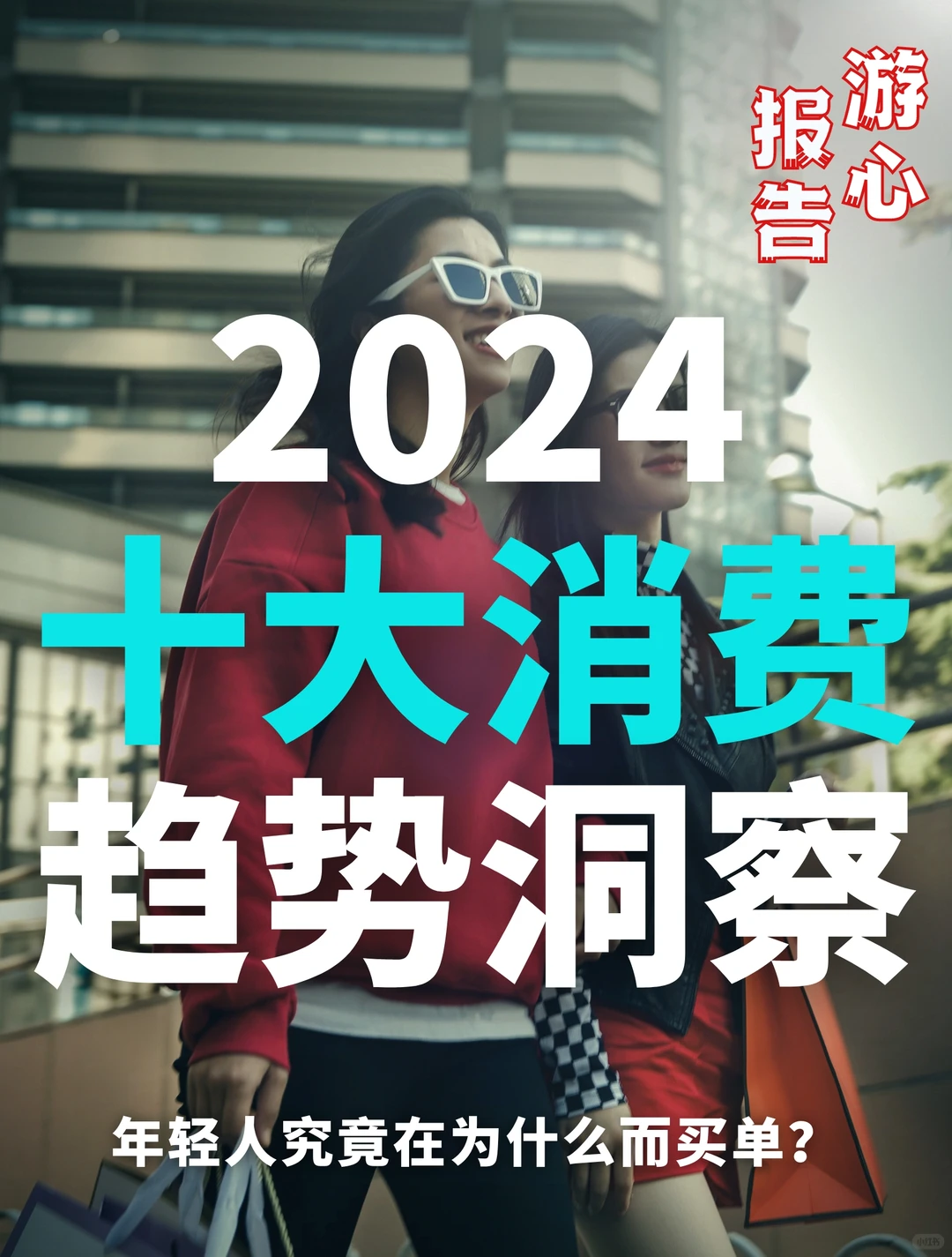 年轻人为什么而消费？2024十大消费趋势洞察