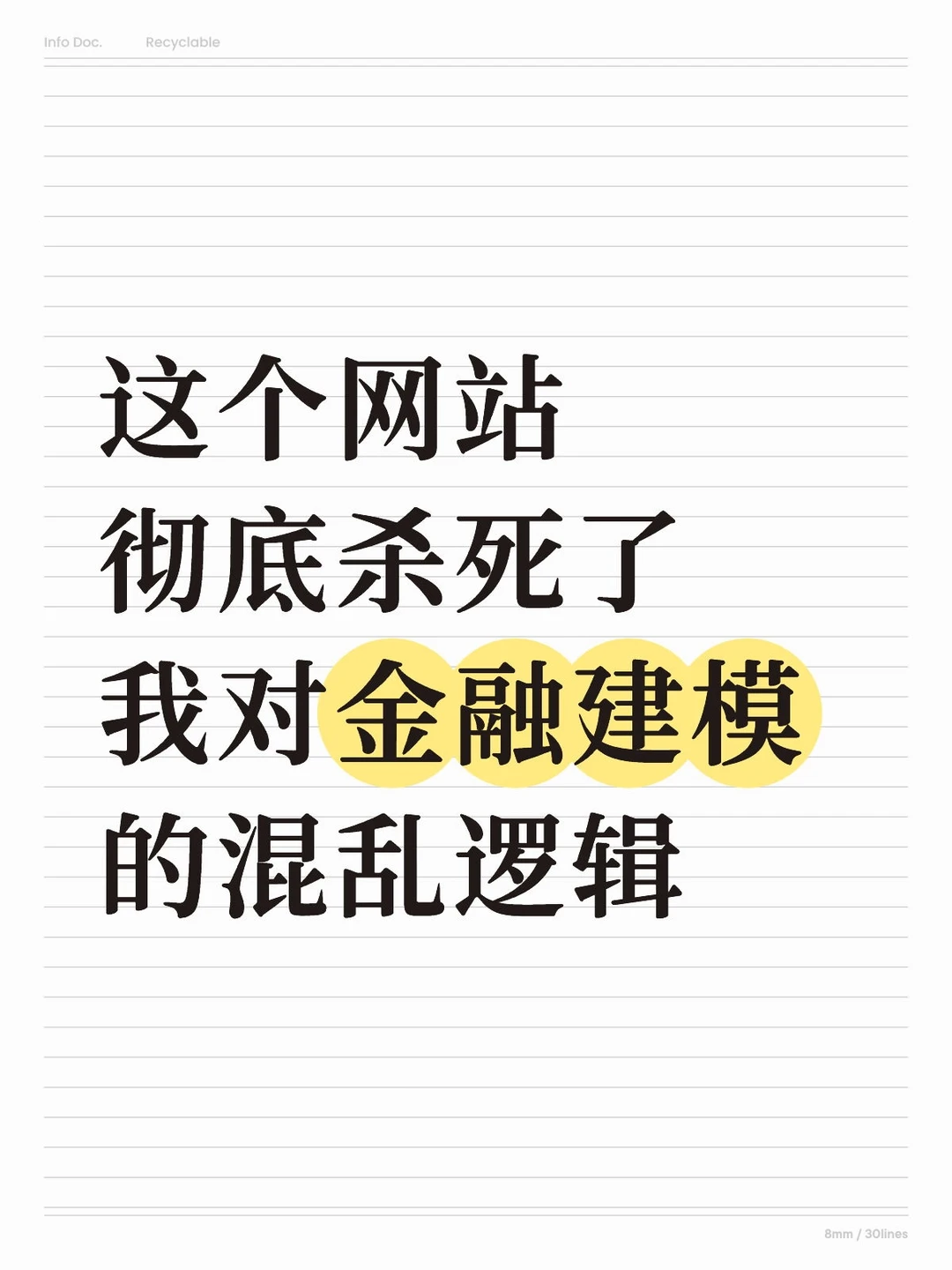 这个网站彻底杀死了我对金融建模的混乱逻辑