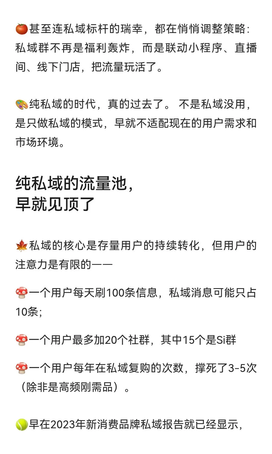 纯私域的生意真的别再做了