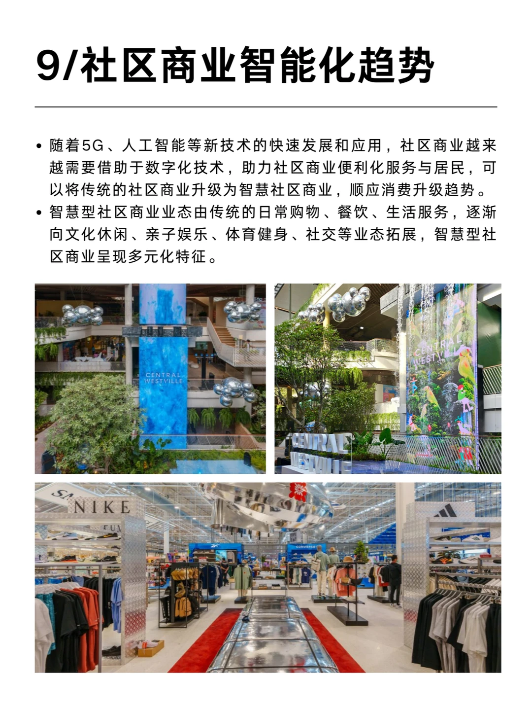 未来社区商业发展的10大趋势（下）