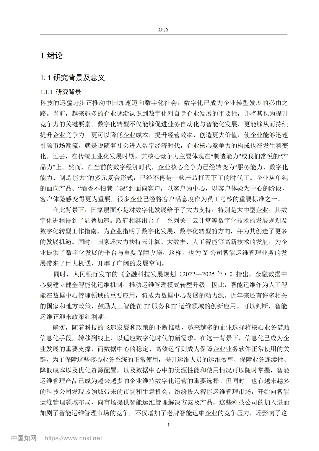 Y公司智能运维管理业务营销策略研究