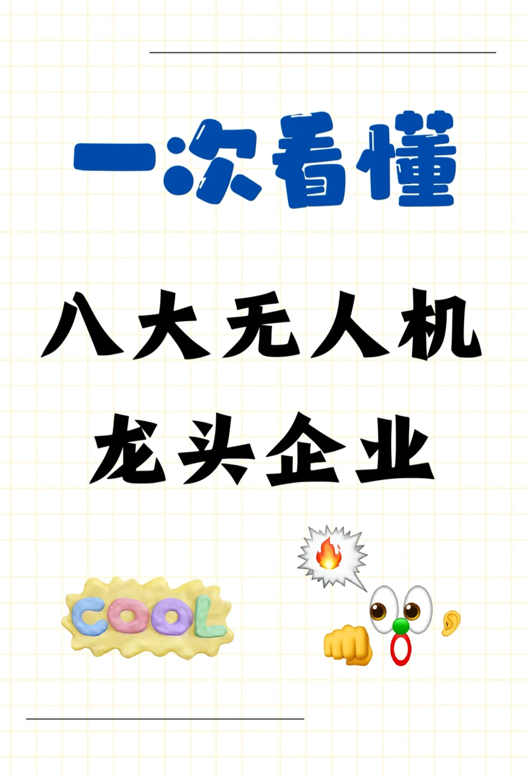 无人机行业八大巨头，你了解几个？