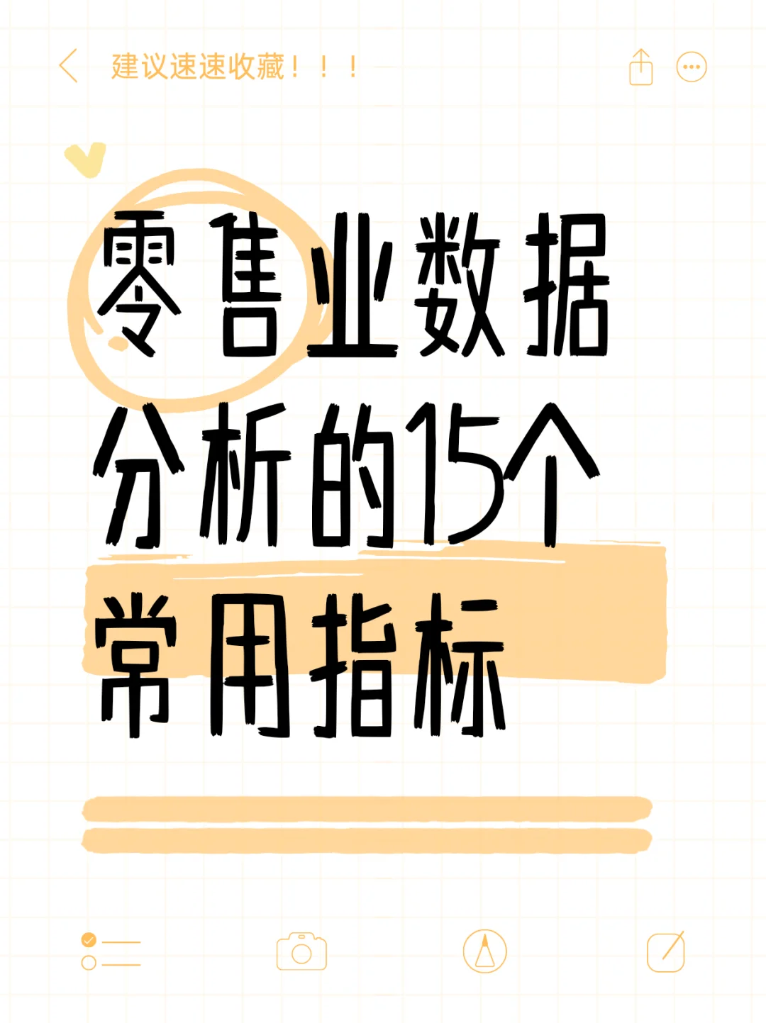 零售业数据分析的15个常用指标