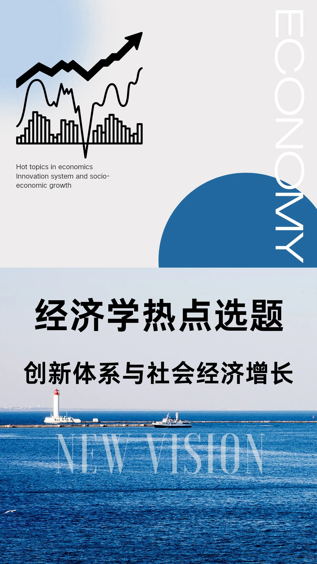 经济学热点选题：创新体系与社会经济增长