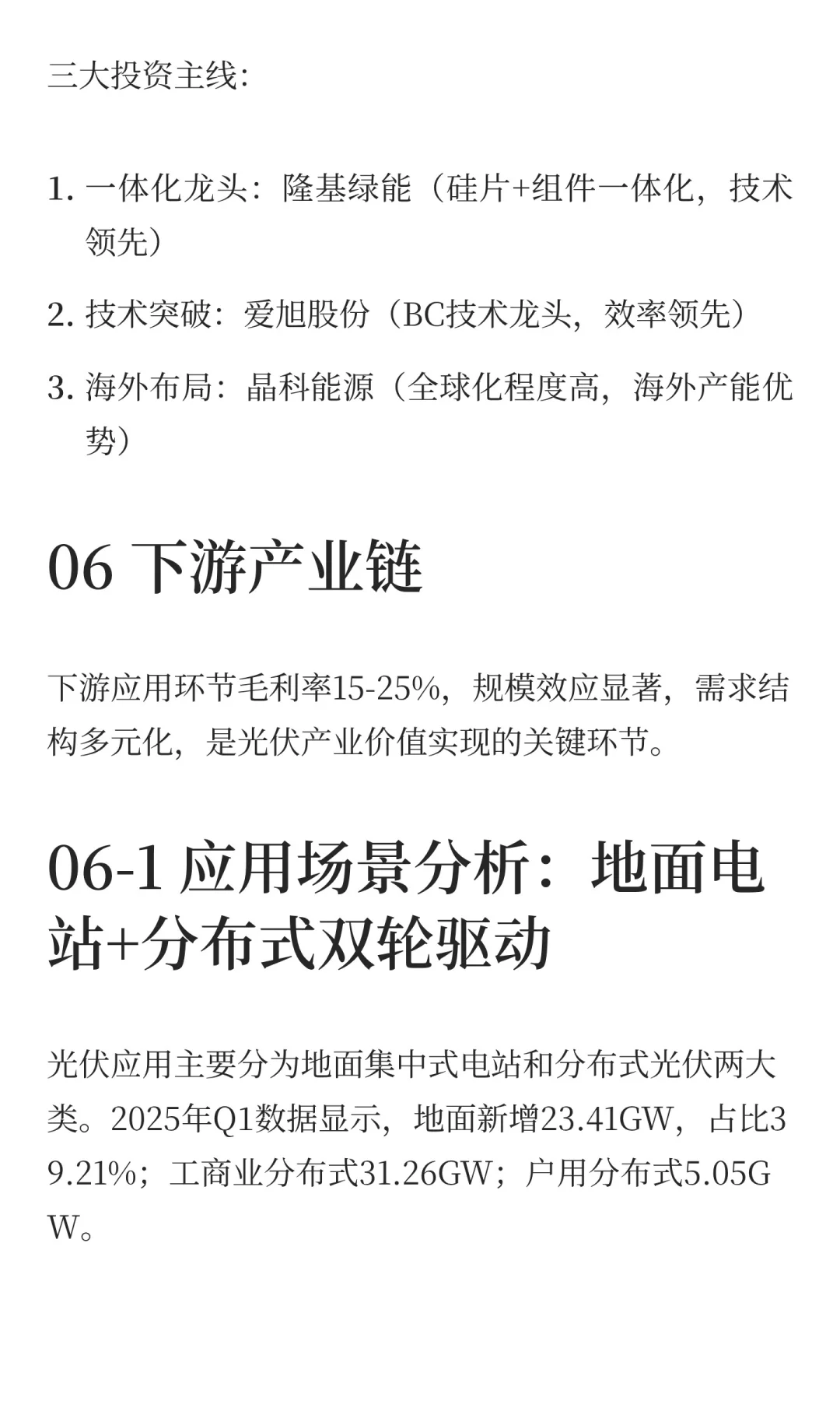 光伏产业链：价值拆解与投资机会分析