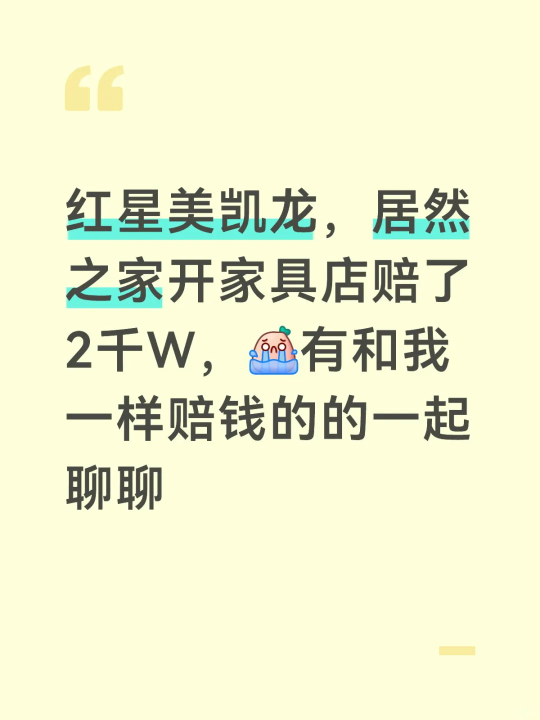 开家具店赔了2千W，有和我一样的一起聊聊