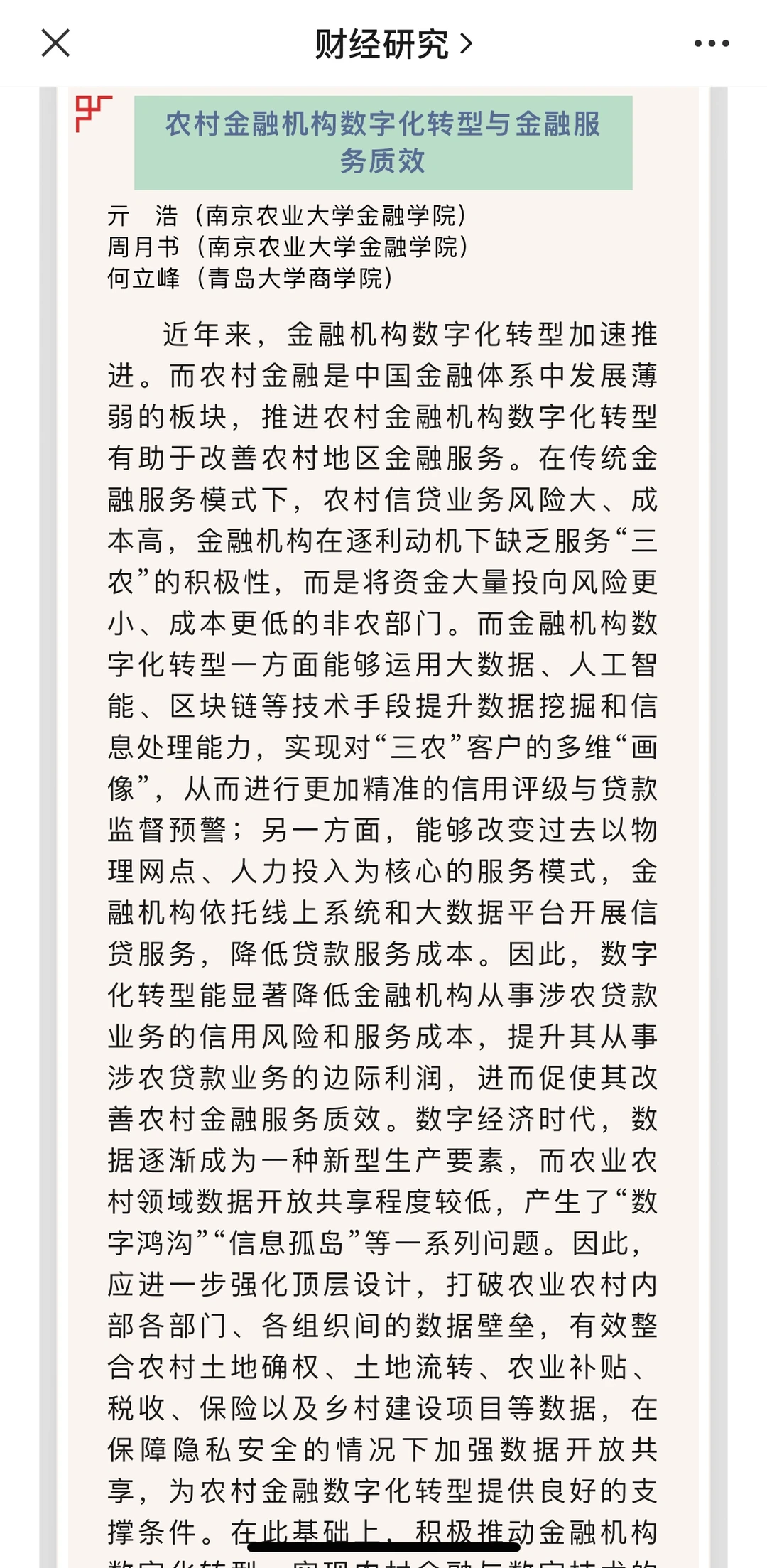 从《财经研究》24年第一期看经济学创新
