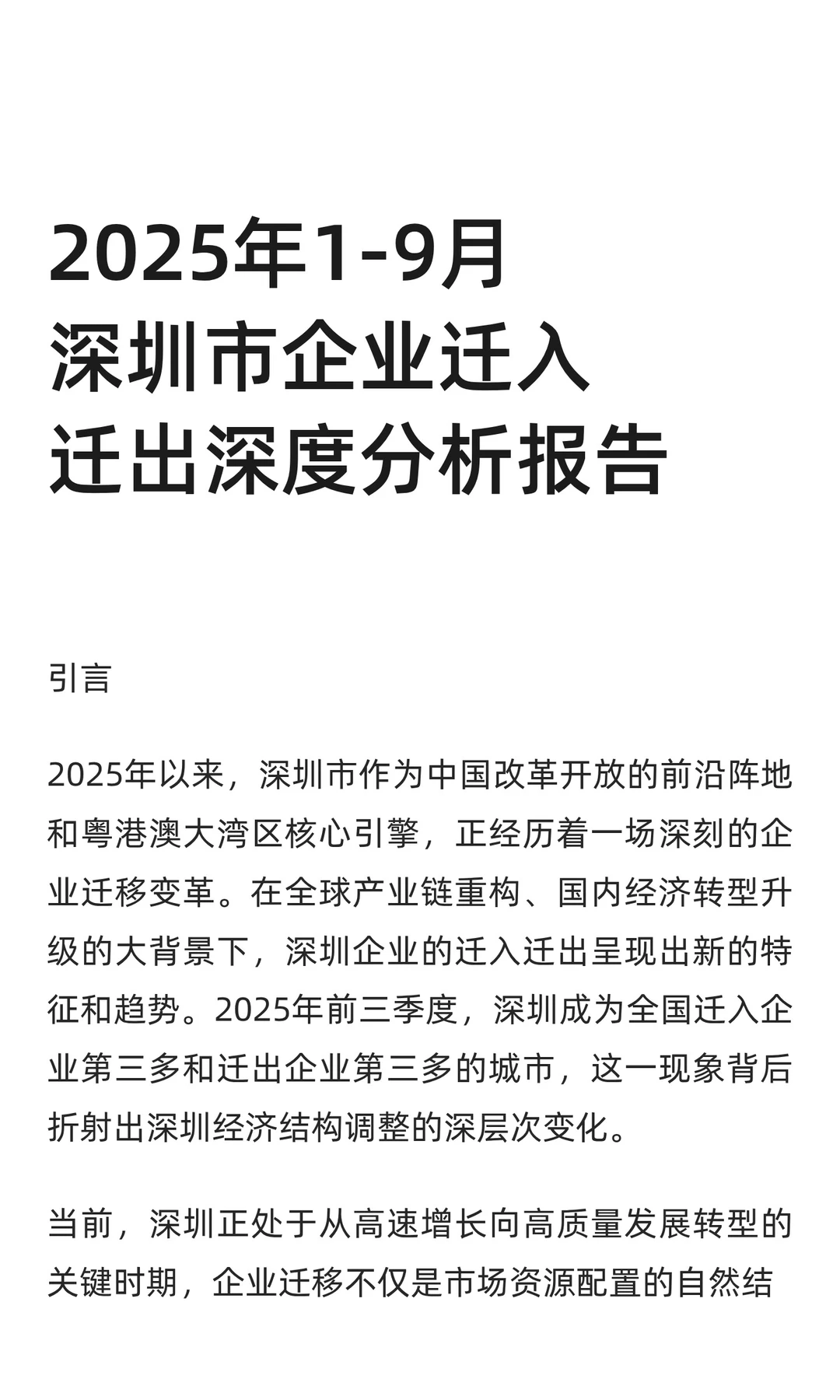2025年1-9月深圳市企业迁入迁出深度分析