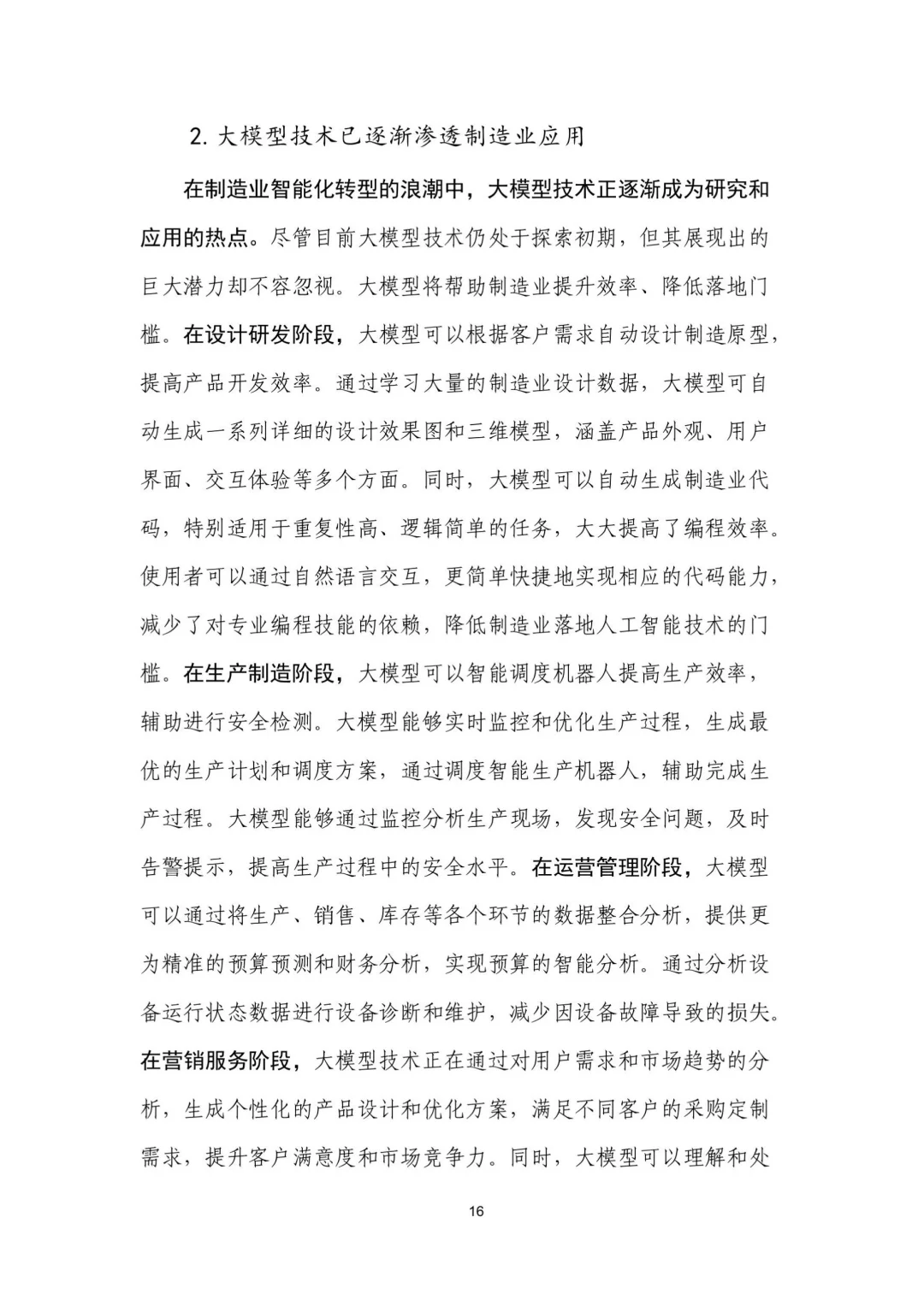 人工智能+制造业应用落地研报(二)
