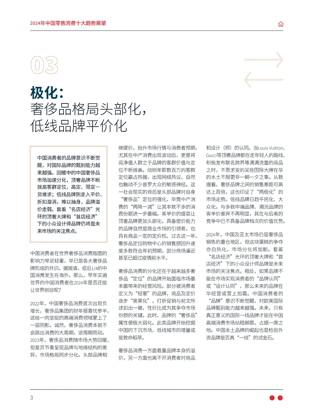 2024年中国零售消费十大趋势展望