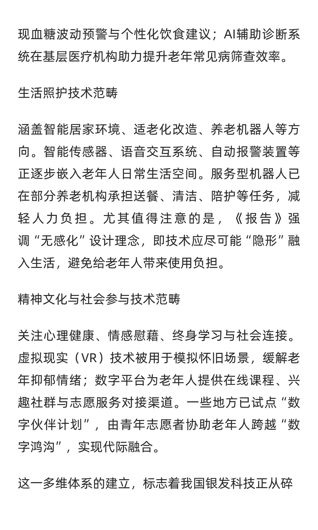 《中国银发科技发展报告(2025)》发布解读