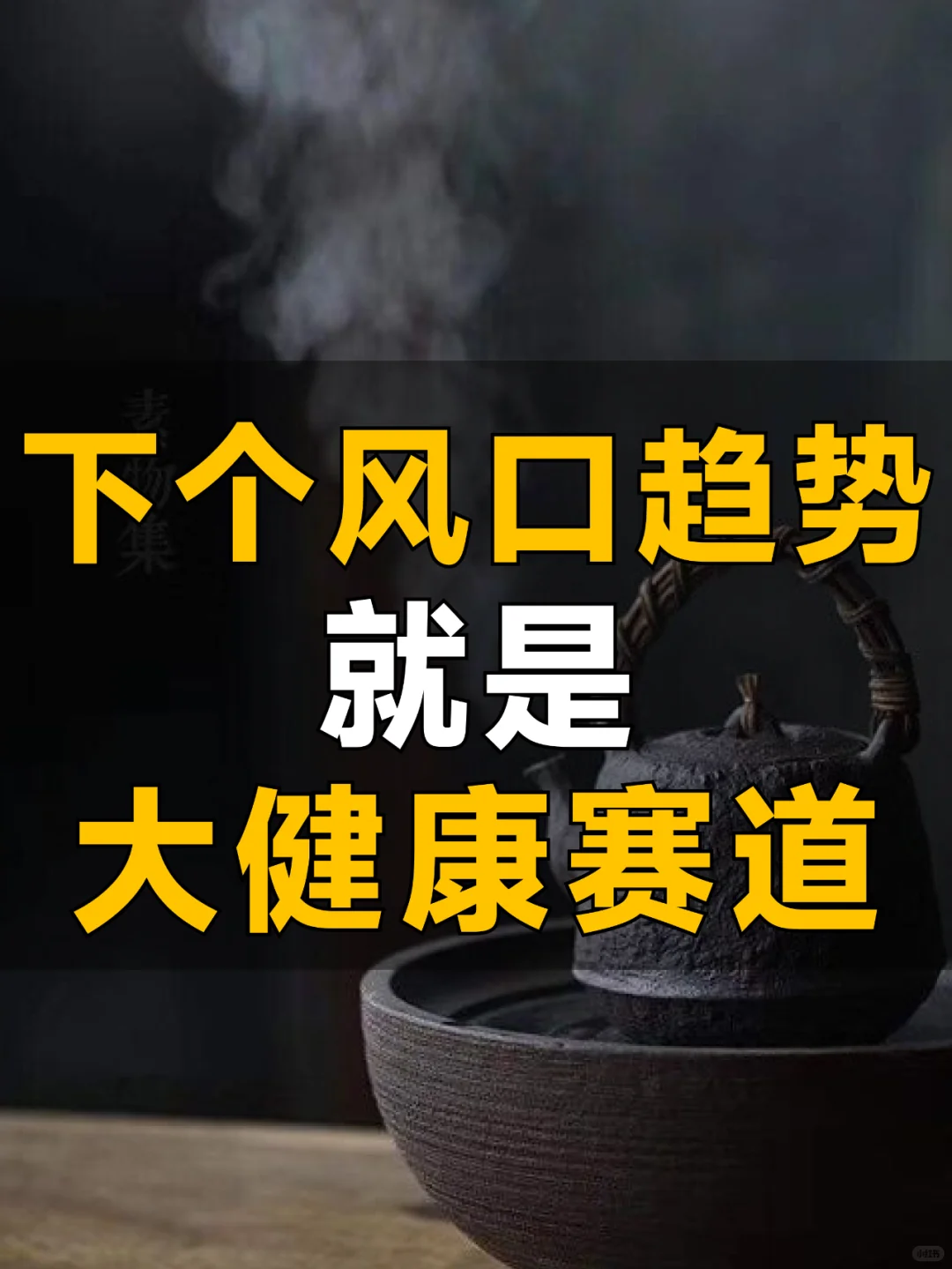 下一个风口趋势?,就是大健康养生