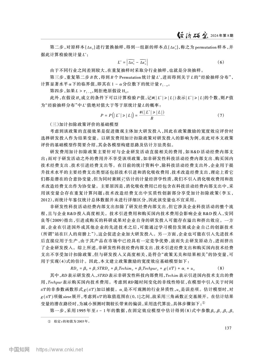 《经济研究》加计扣除政策如何影响企业创新