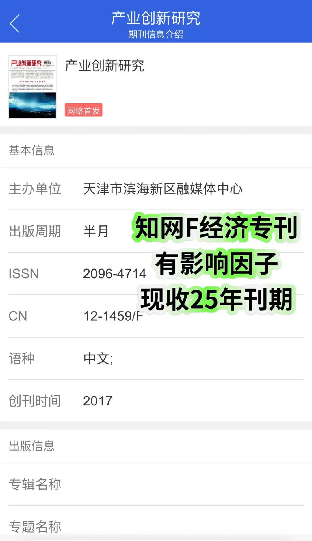 知网F经济专刊《产业创新研究》有影响因子