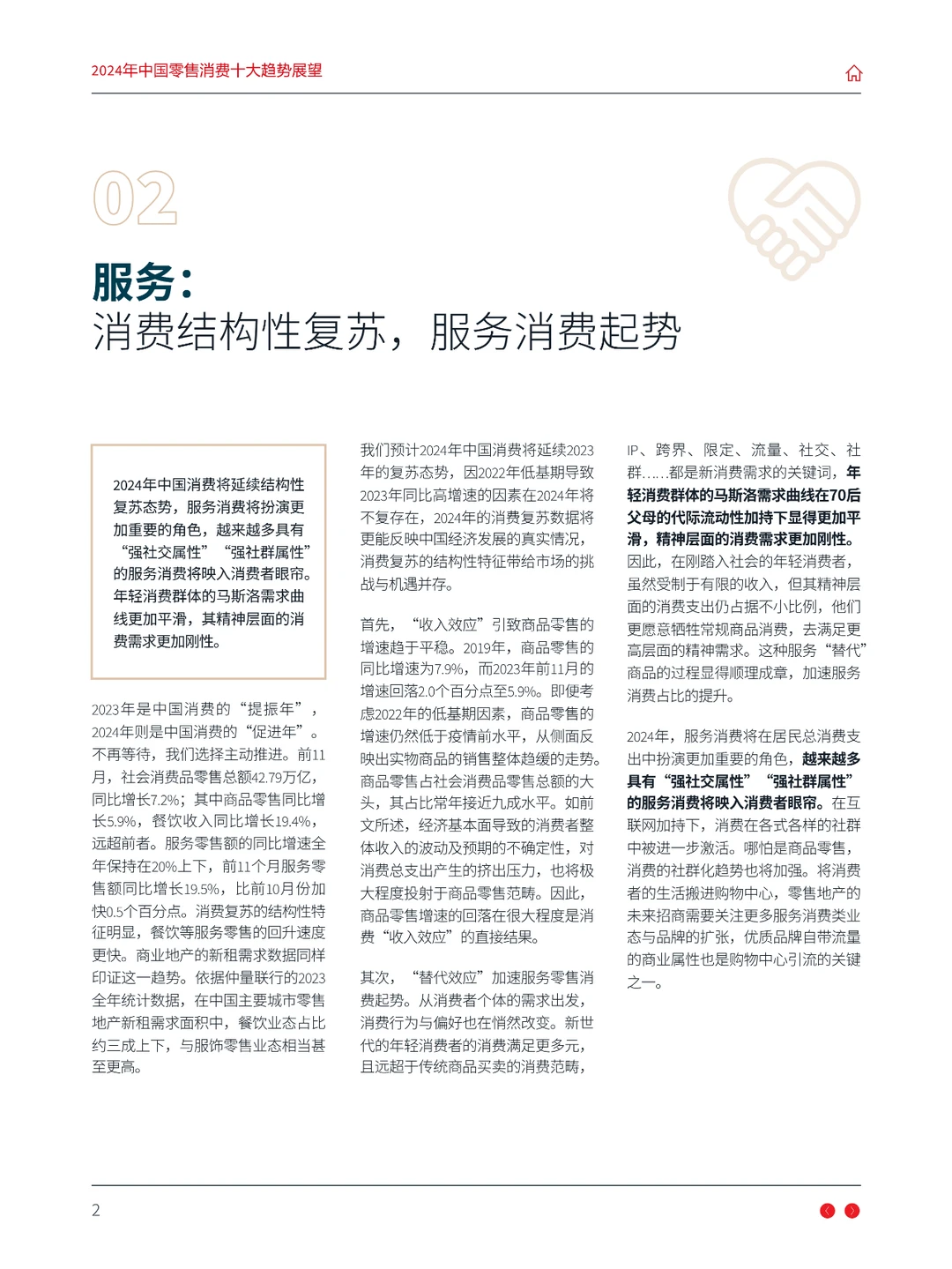 2024年中国零售消费十大趋势展望