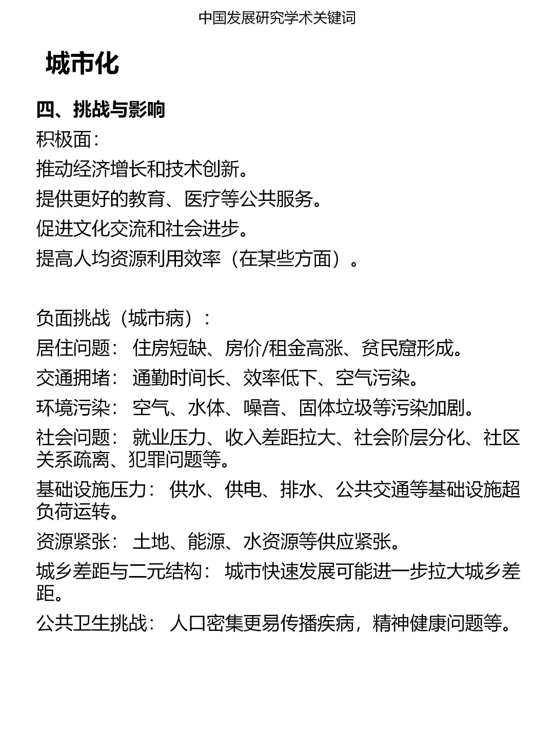 一分钟发展研究关键词：城市化