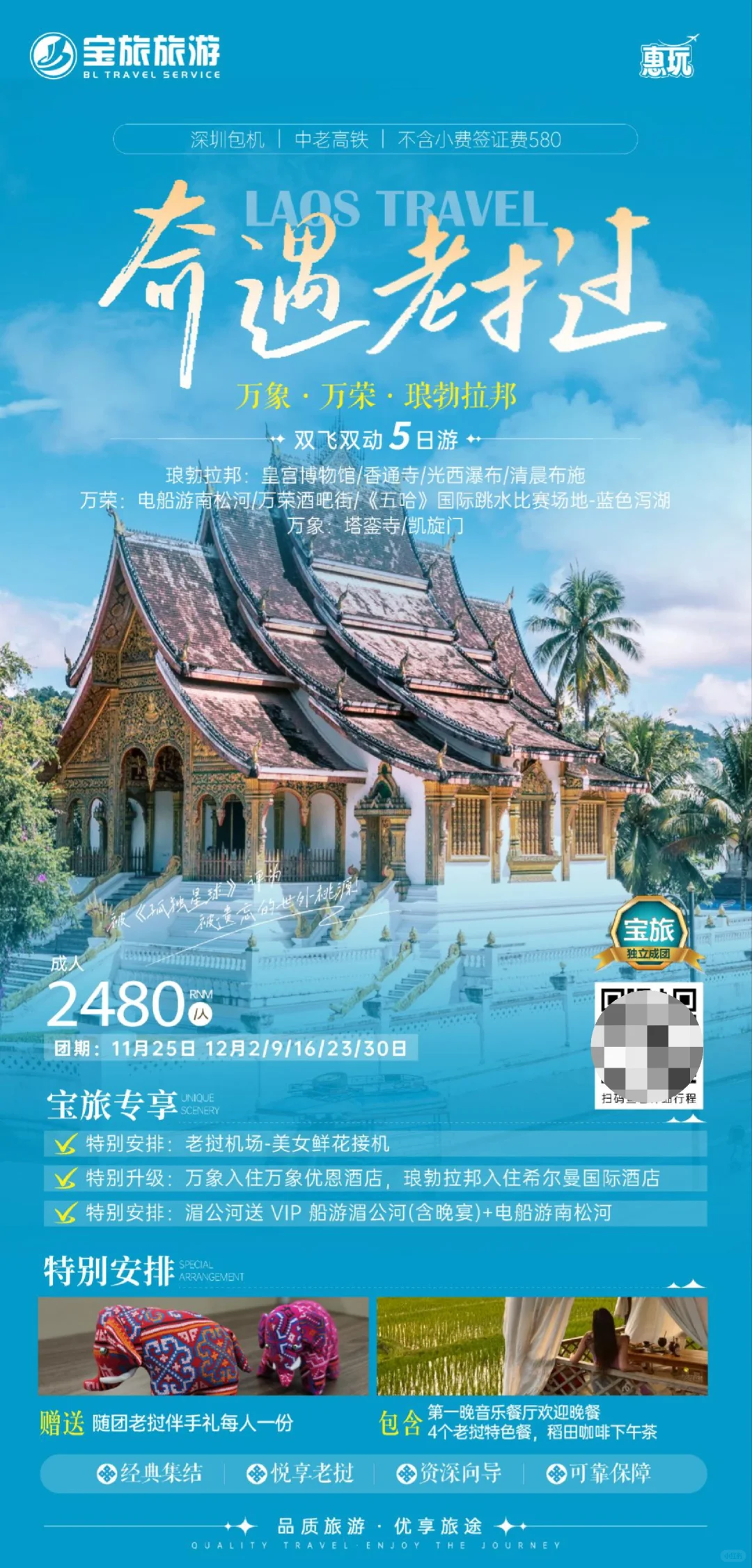 宝旅自组-老挝双飞双动