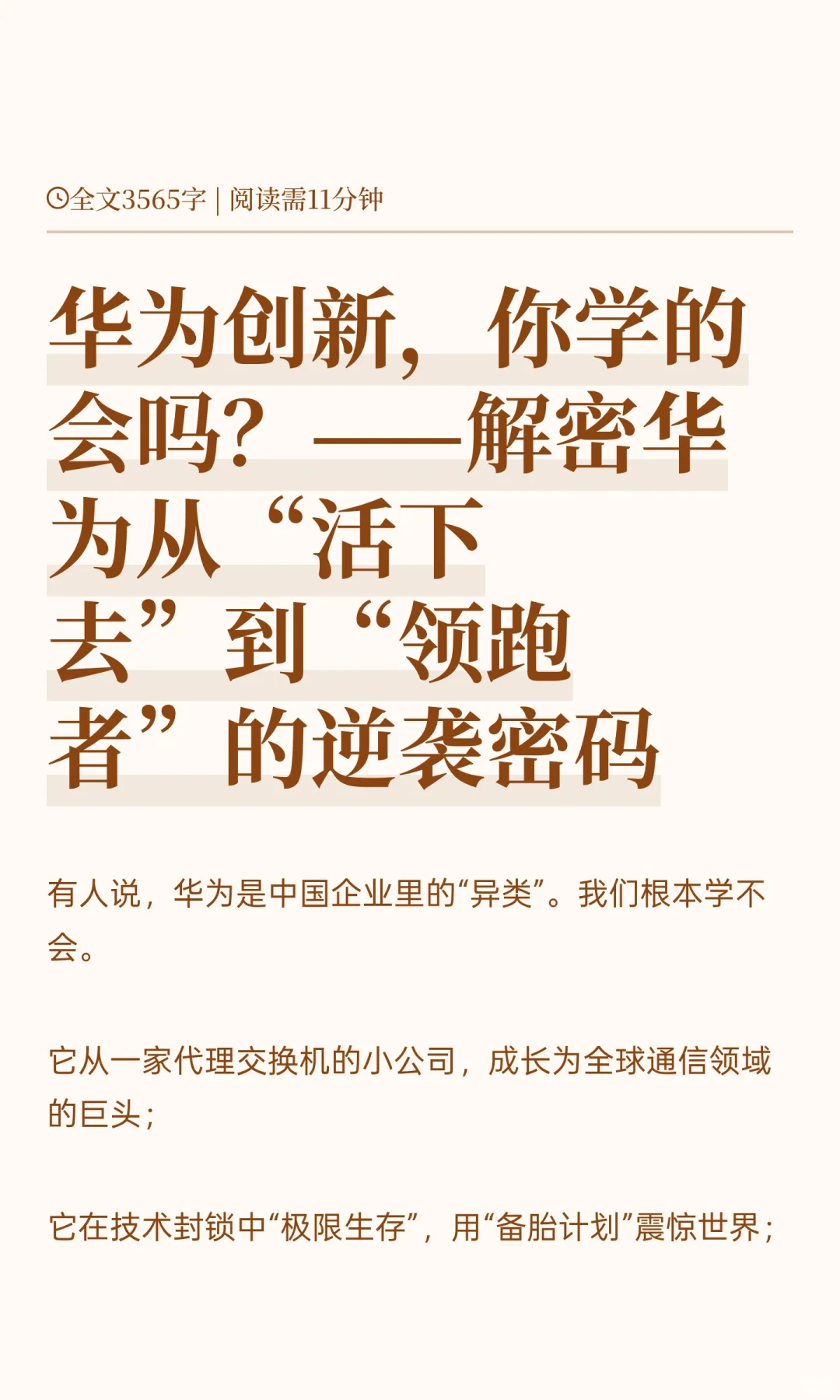 解密华为从“活下去“到”领跑者“创新之路