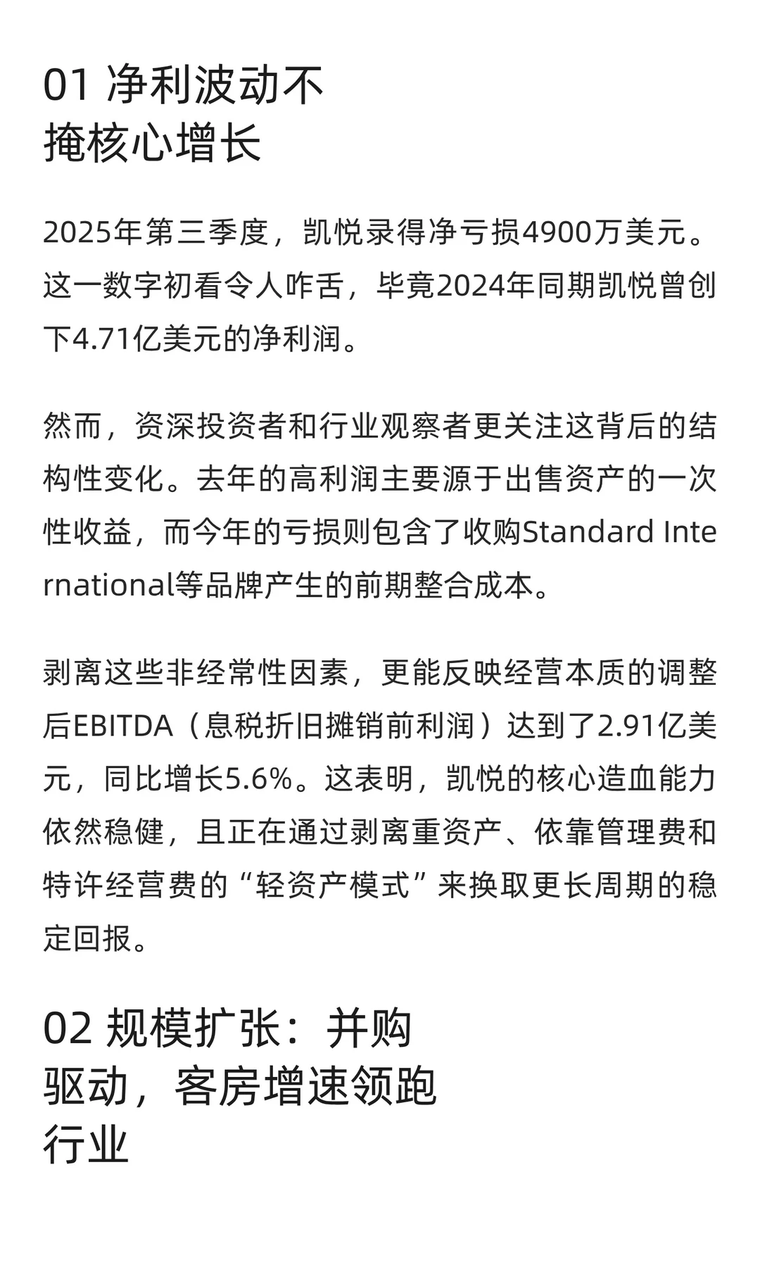 凯悦2025 Q3财报解读：净利亏损但门店暴涨